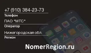 Кто звонил с 9103842373 - регион и оператор